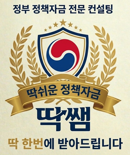딱 쉬운 정책자금, 딱쌤!